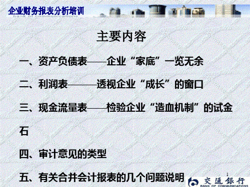 财务报表及资产管理知识分析.pptx