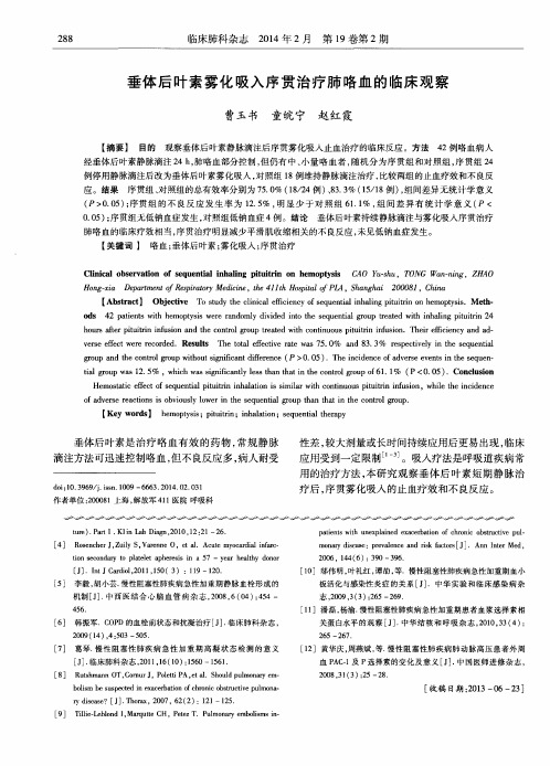 垂体后叶素雾化吸入序贯治疗肺咯血的临床观察