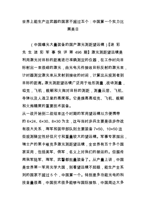 世界上能生产这武器的国家不超过五个：中国算一个实力比肩美日
