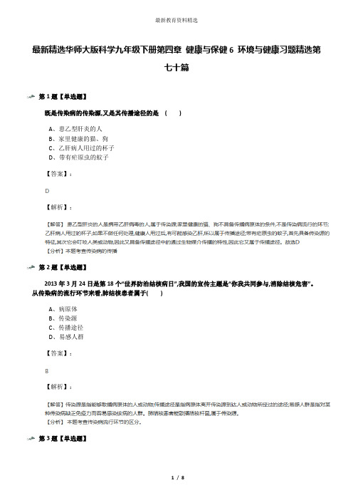最新精选华师大版科学九年级下册第四章 健康与保健6 环境与健康习题精选第七十篇