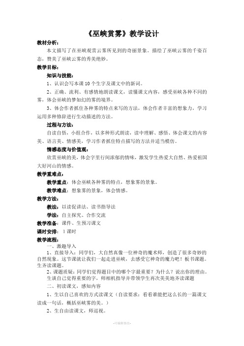 《巫峡赏雾》教学设计