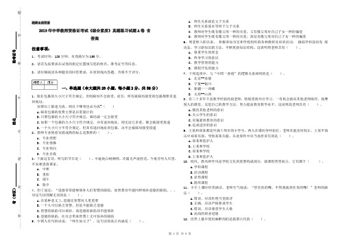 2019年中学教师资格证考试《综合素质》真题练习试题A卷 含答案