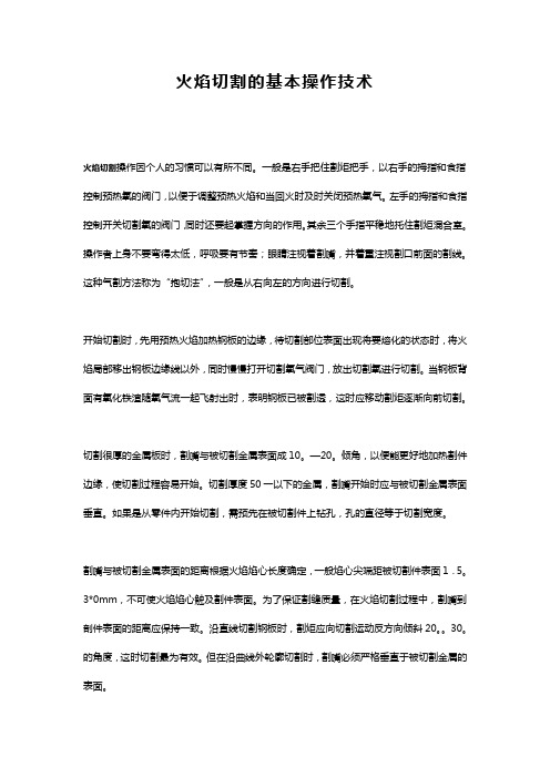 火焰切割的基本操作技术