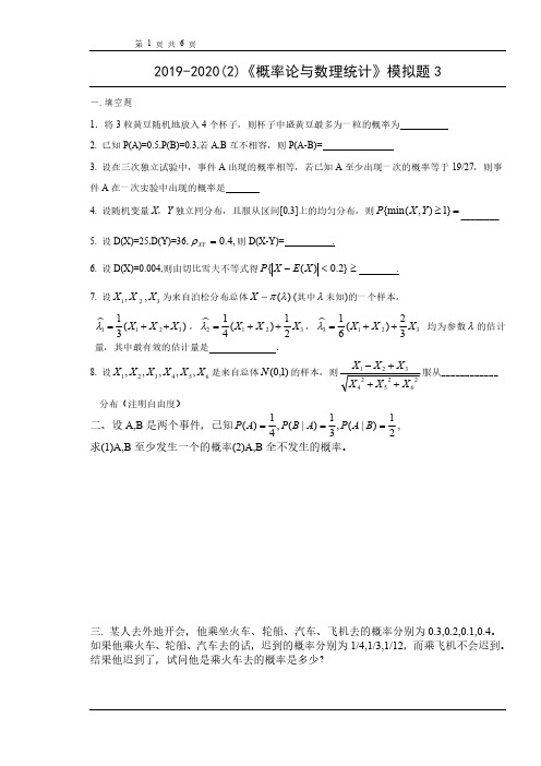 2020概率统计模拟题3