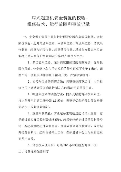 塔式起重机安全装置的校验