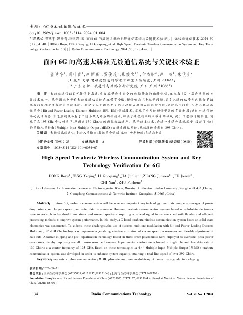 面向6G的高速太赫兹无线通信系统与关键技术验证