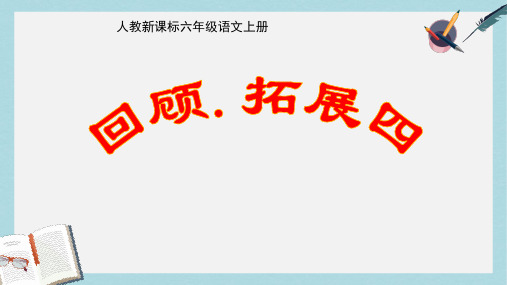 人教六年级语文上册课件：六年级上册语文回顾拓展四