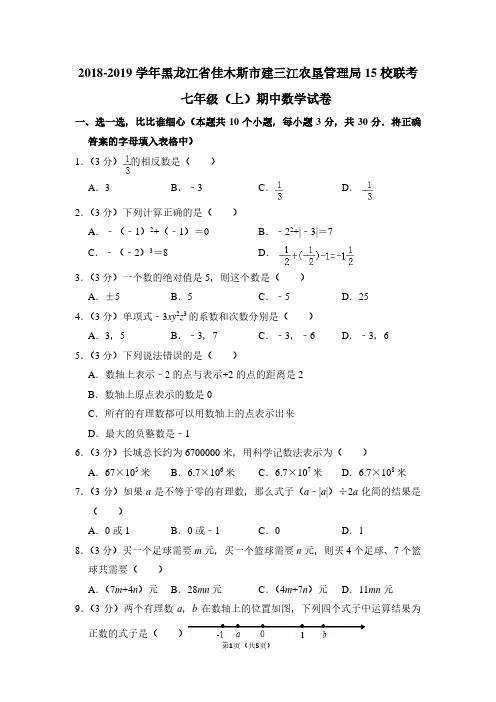 2018-2019学年黑龙江省佳木斯市建三江农垦管理局15校联考七年级(上)期中数学试卷