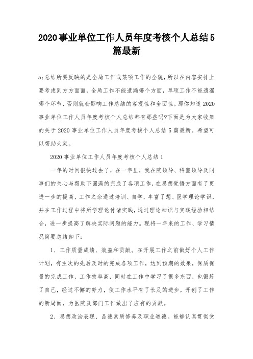2020事业单位工作人员年度考核个人总结5篇最新