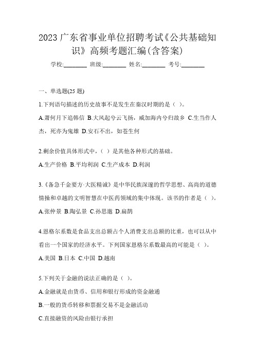 2023广东省事业单位招聘考试《公共基础知识》高频考题汇编(含答案)