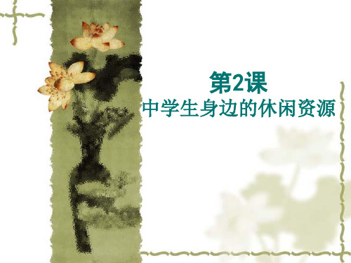 高中精品选修课：中学生休闲文化 第2课  中学生身边的休闲资源