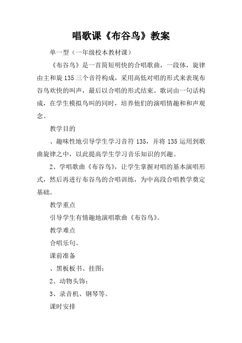 唱歌课《布谷鸟》教案