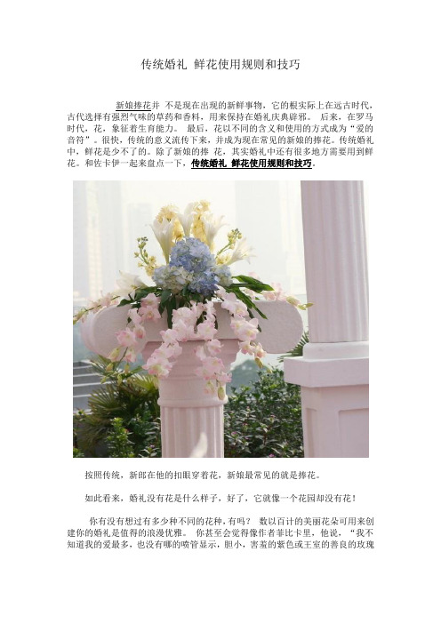 传统婚礼 鲜花使用规则和技巧