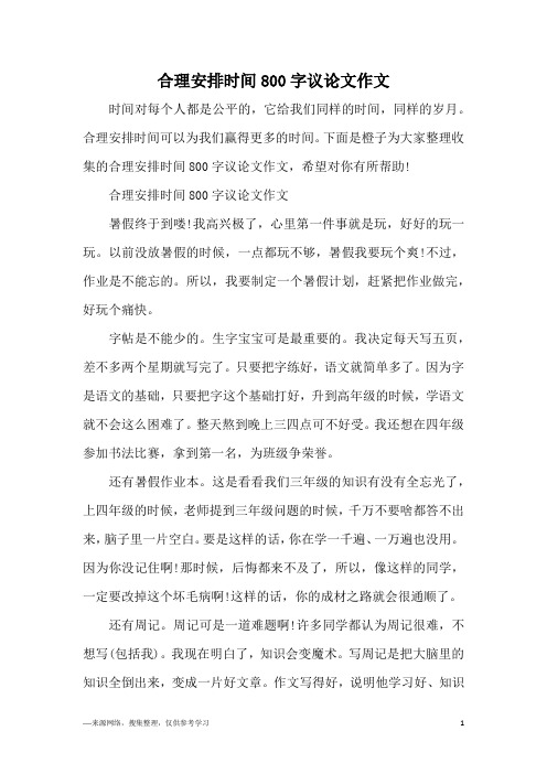 合理安排时间800字议论文作文