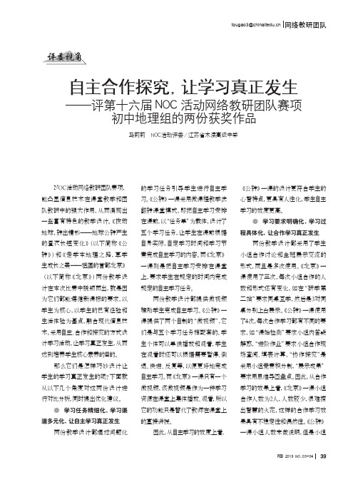 自主合作探究,让学习真正发生——评第十六届NOC 活动网络教研团队赛项初中地理组的两份获奖作品