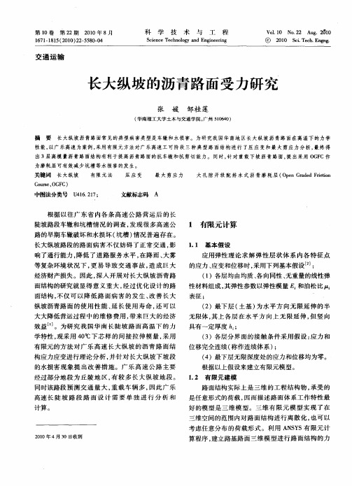 长大纵坡的沥青路面受力研究