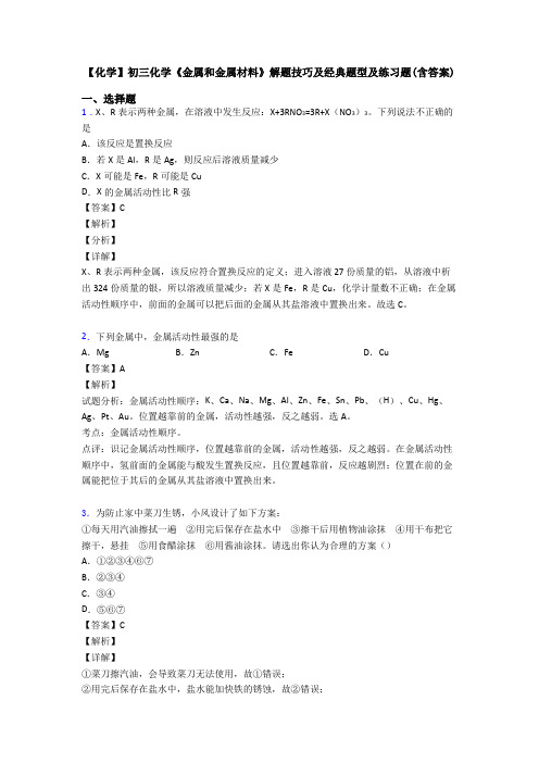 【化学】初三化学《金属和金属材料》解题技巧及经典题型及练习题(含答案)
