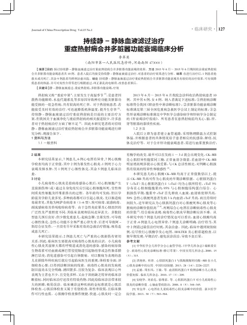 持续静-静脉血液滤过治疗重症热射病合并多脏器功能衰竭临床分析