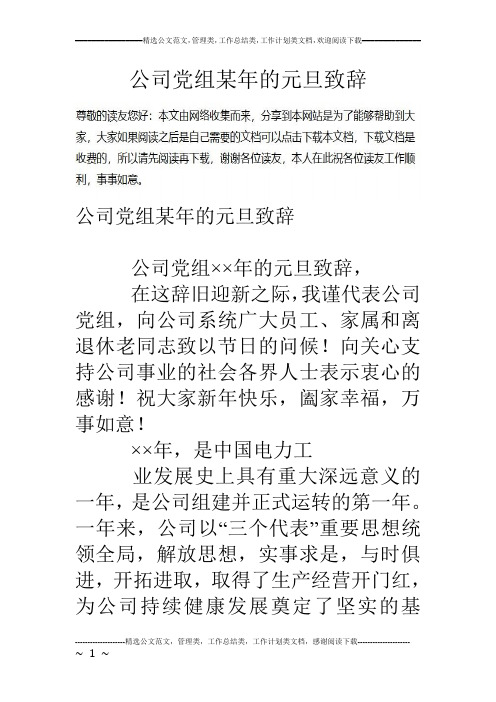 公司党组某年的元旦致辞