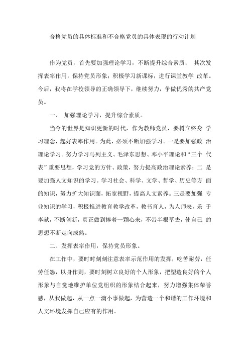 合格党员的具体标准和不合格党员的具体表现的行动计划
