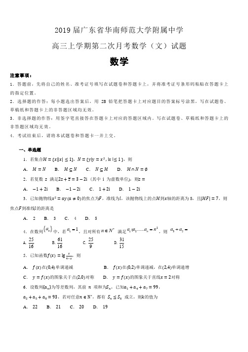 2019届广东省华南师范大学附属中学高三上学期第二次月考数学(文)试题 (含解析)