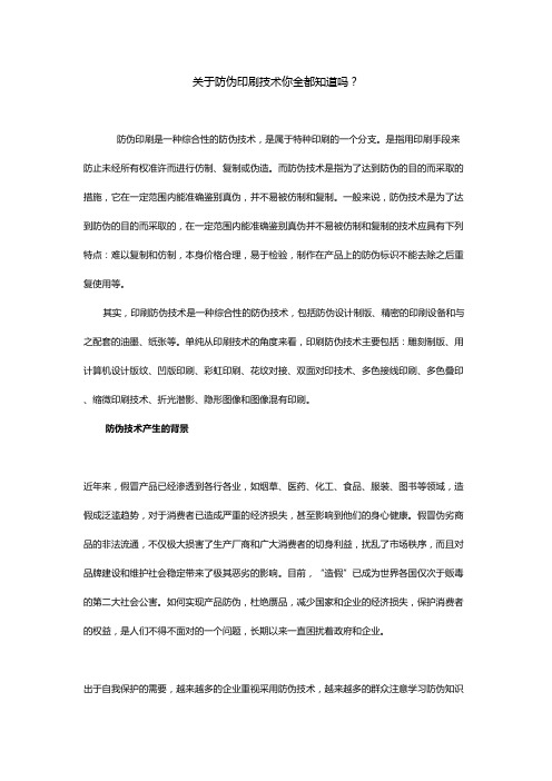 关于防伪印刷技术你全都知道吗