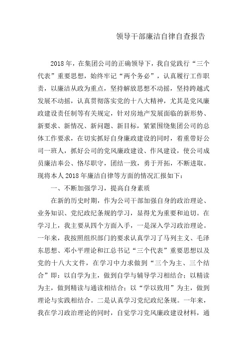 领导干部廉洁自律自查报告