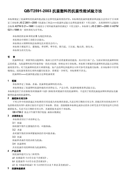 QBT2591-2003抗菌塑料的抗菌性能试验方法