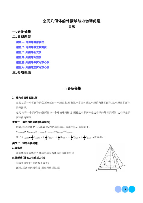 空间几何体的外接球与内切球问题(学生版)