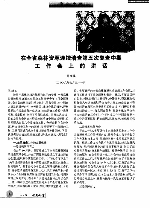 在全省森林资源连续清查第五次复查中搬工作会上的讲话