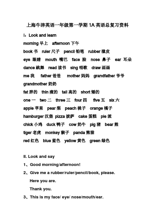 上海牛津英语一年级第一学期1A英语总复习资料