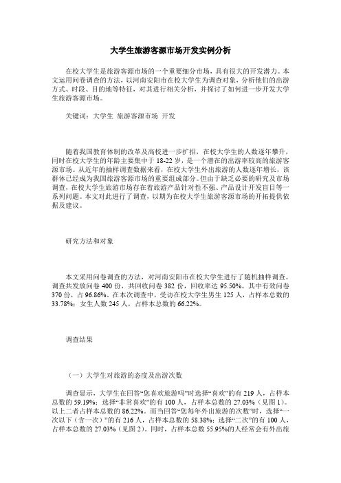 大学生旅游客源市场开发实例分析