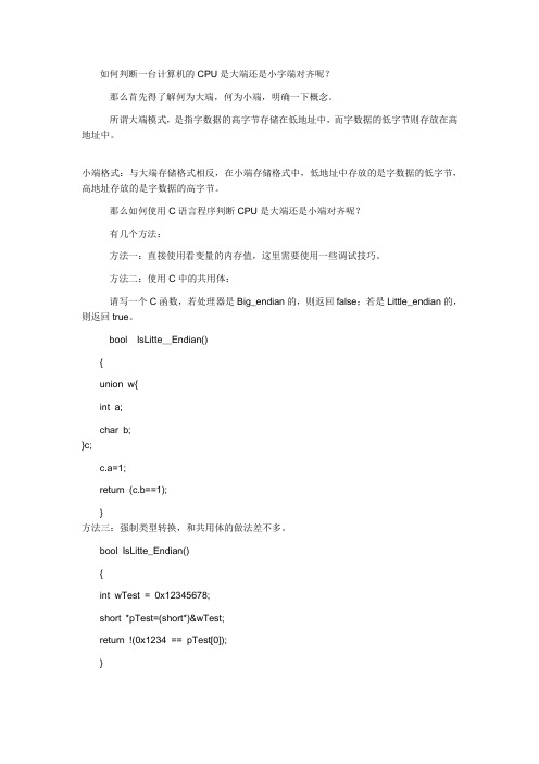 C语言程序判断计算机的CPU大小端