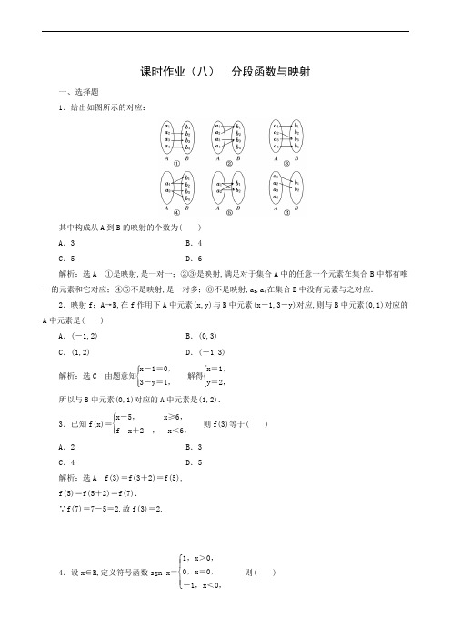人教A版高中数学必修1课时作业(8)  分段函数与映射