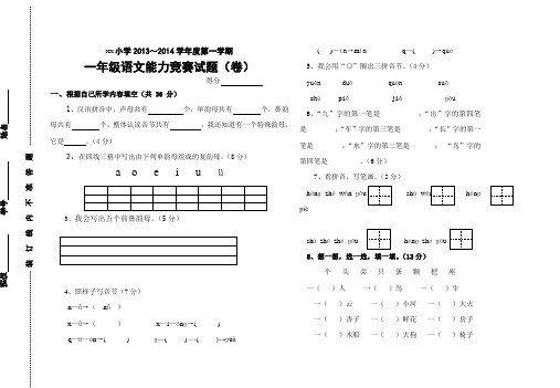 一年级语文上学期竞赛试题(2014)