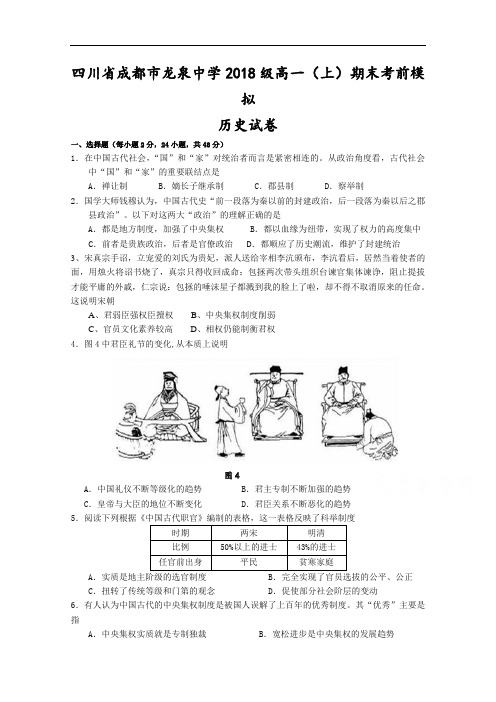 四川省成都市龙泉中学2017-2018学年高一上学期期末考前模拟历史试题 含答案 精品