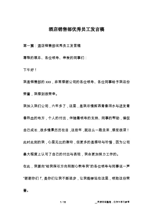 酒店销售部优秀员工发言稿