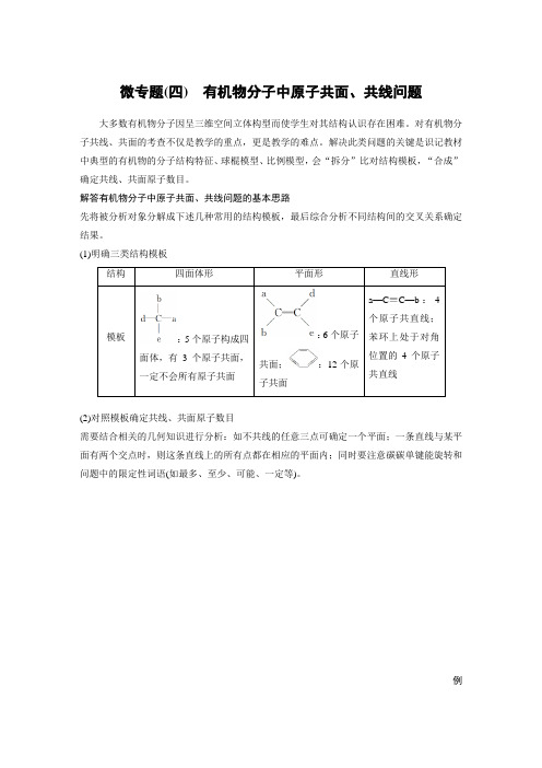有机物分子中原子共面、共线问题