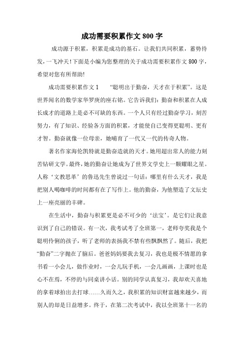 成功需要积累作文800字.doc