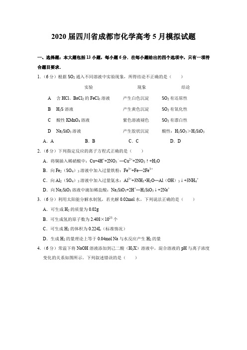2020届四川省成都市化学5月高考试题试卷模拟题及答案