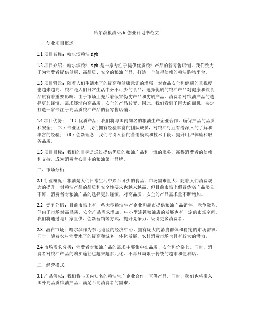 哈尔滨粮油siyb创业计划书范文