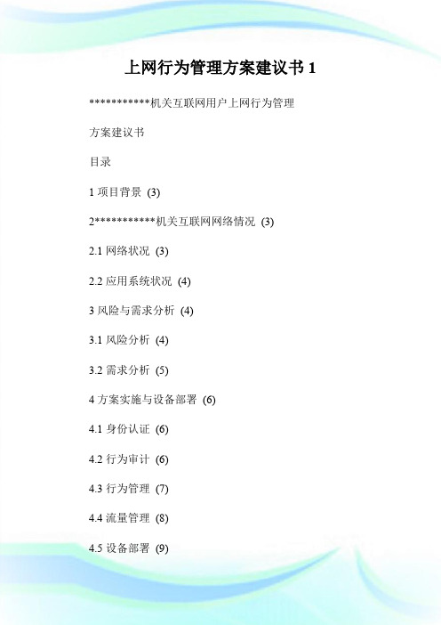 上网行为管理方案建议书1.doc