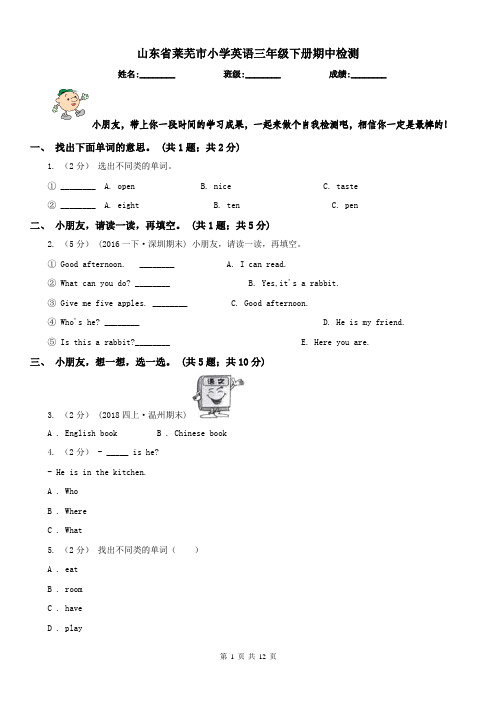 山东省莱芜市小学英语三年级下册期中检测