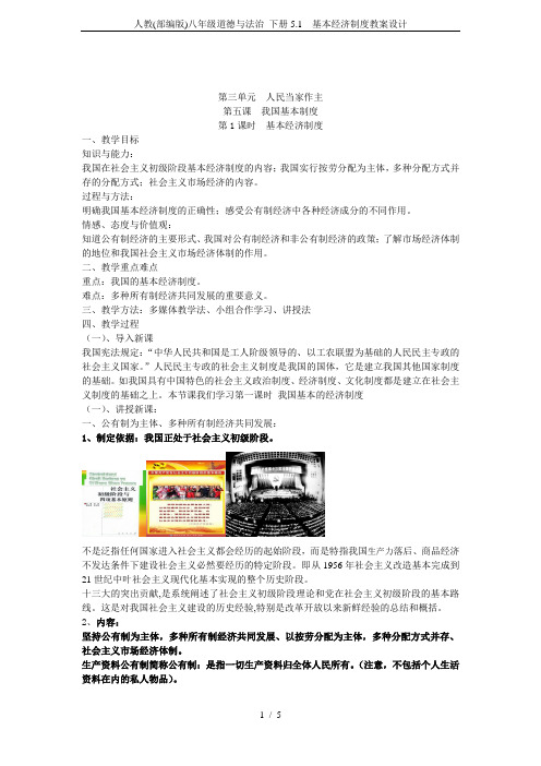 人教(部编版)八年级道德与法治 下册5.1  基本经济制度教案设计