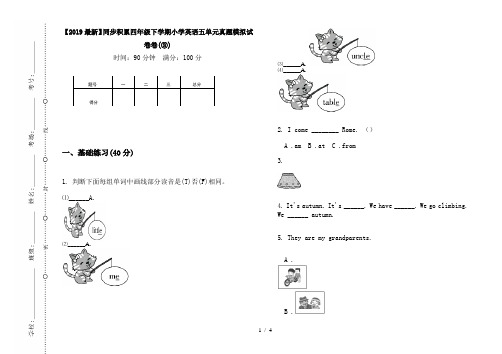 【2019最新】同步积累四年级下学期小学英语五单元真题模拟试卷卷(③)