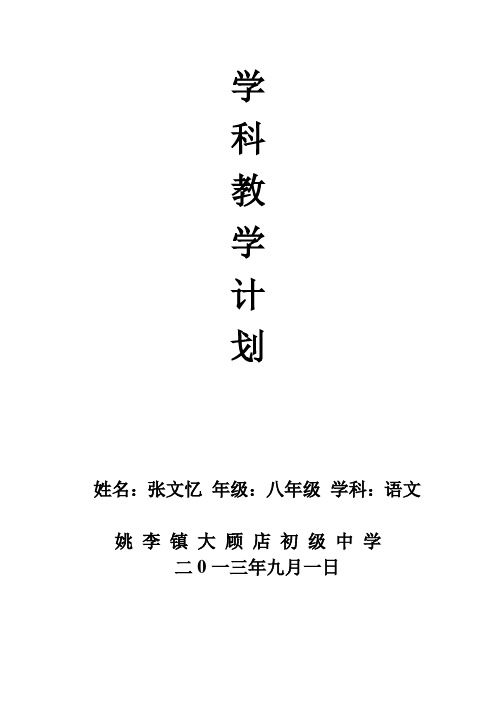 2013年人教版秋学期八年级语文学科教学计划表