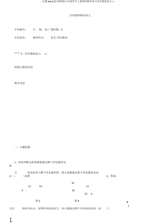 (word版)浙教版九年级科学上册教师辅导讲义电学基础复习1