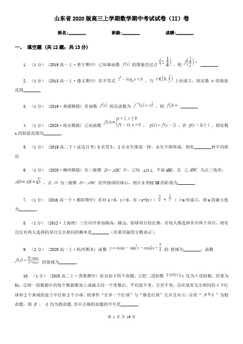 山东省2020版高三上学期数学期中考试试卷(II)卷
