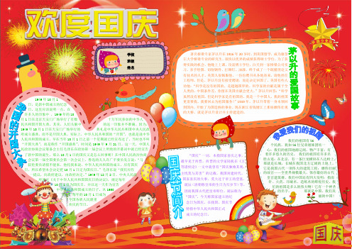 欢度国庆675A3国庆节电子小报成品,欢度国庆手抄报模板,歌颂祖国妈妈电子简报,小学生传统节日板报