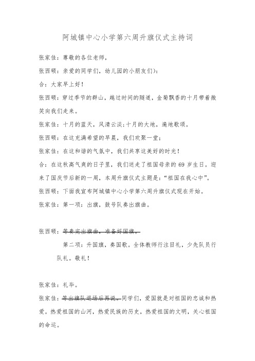 “祖国在我心中”主题升旗仪式主持词